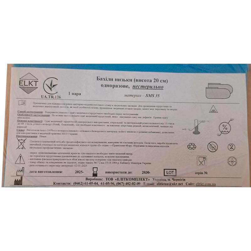 Бахіли низьки (висота 20 см), СМС 35 г/м2, нестерильно, Бренд ELKT